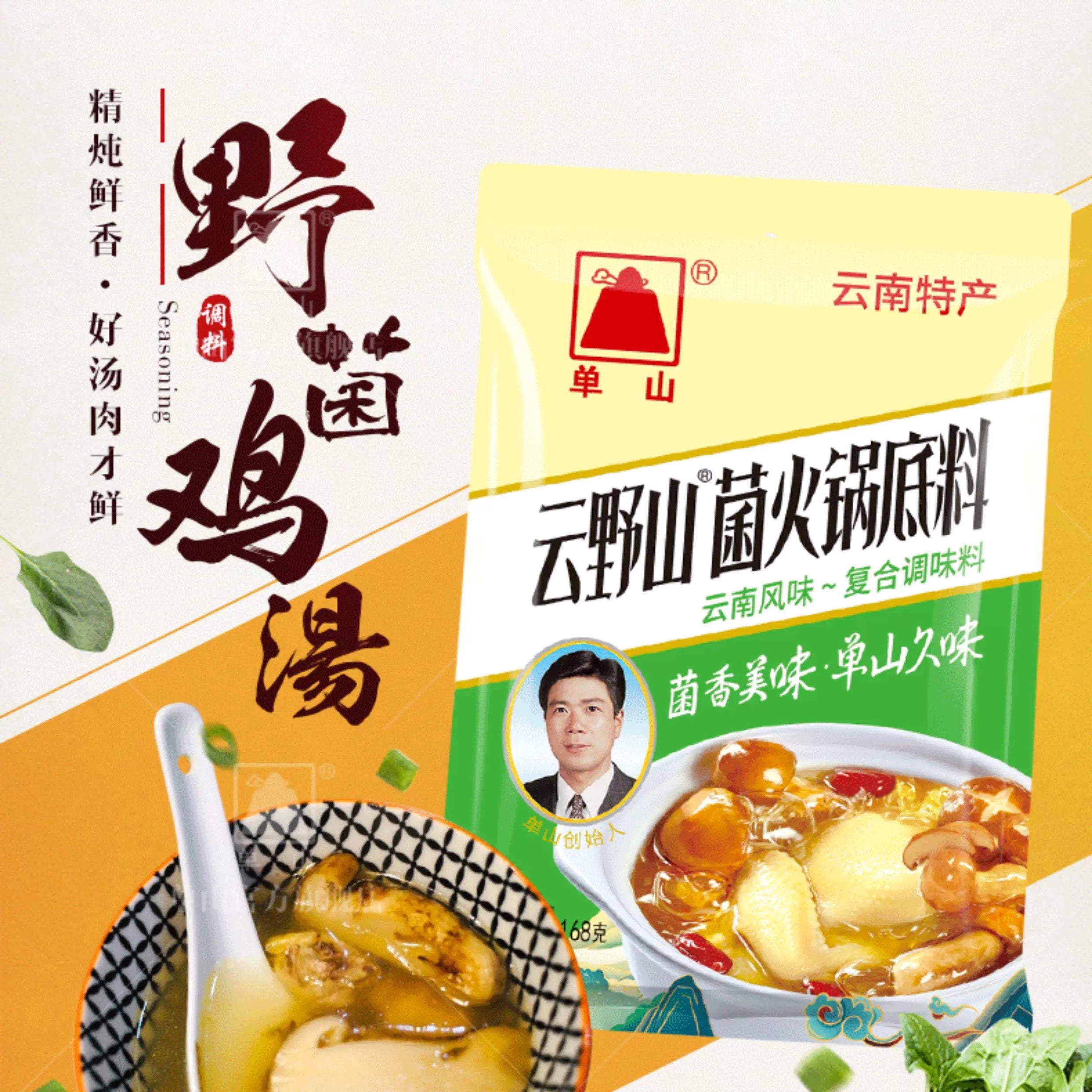 Yun Ye Shan® Mushroom Hot Pot Soup Base 云野山·菌火锅底料